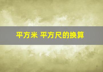 平方米 平方尺的换算